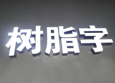 屏南制作发光字尺寸大小有限制吗？最小尺寸是多少？