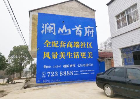 屏南农村墙体广告 最贴近三四级市场消费终端的广告形式