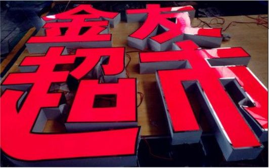 屏南外露发光字的特点