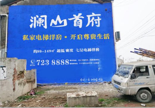 屏南澜山首府墙体广告