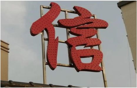 屏南发光字怎么做防水处理？