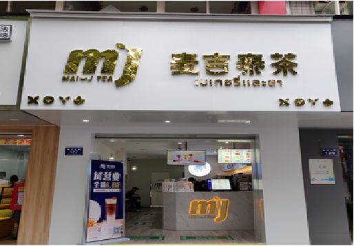 屏南奶茶店招牌怎么做好看？