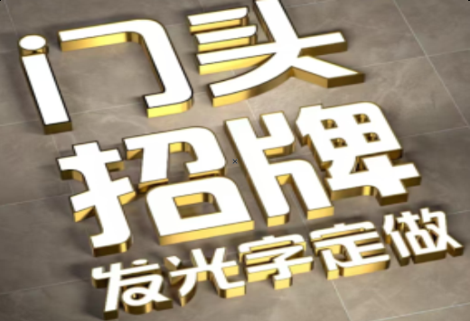 屏南发光字有哪些种类？