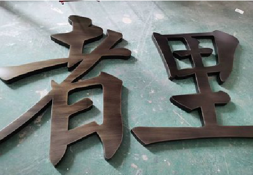 屏南铜字的特点以及制作工艺。