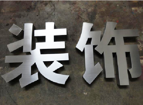 屏南不锈钢字的制作方法介绍