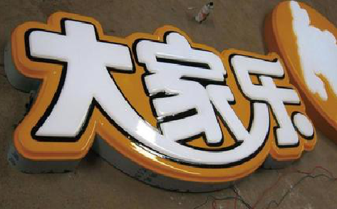 屏南吸塑字制作要注意的问题。