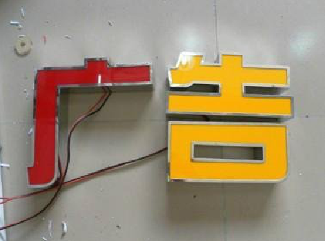 屏南发光字选择轻薄的材料，效果会更好。