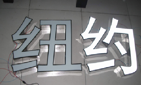 屏南立体发光字的制作流程以及方法。
