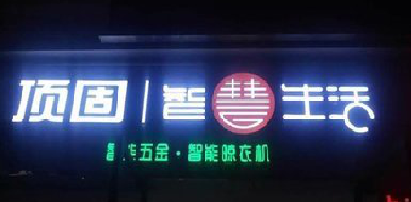 屏南发光字招牌设计制作的重要性。